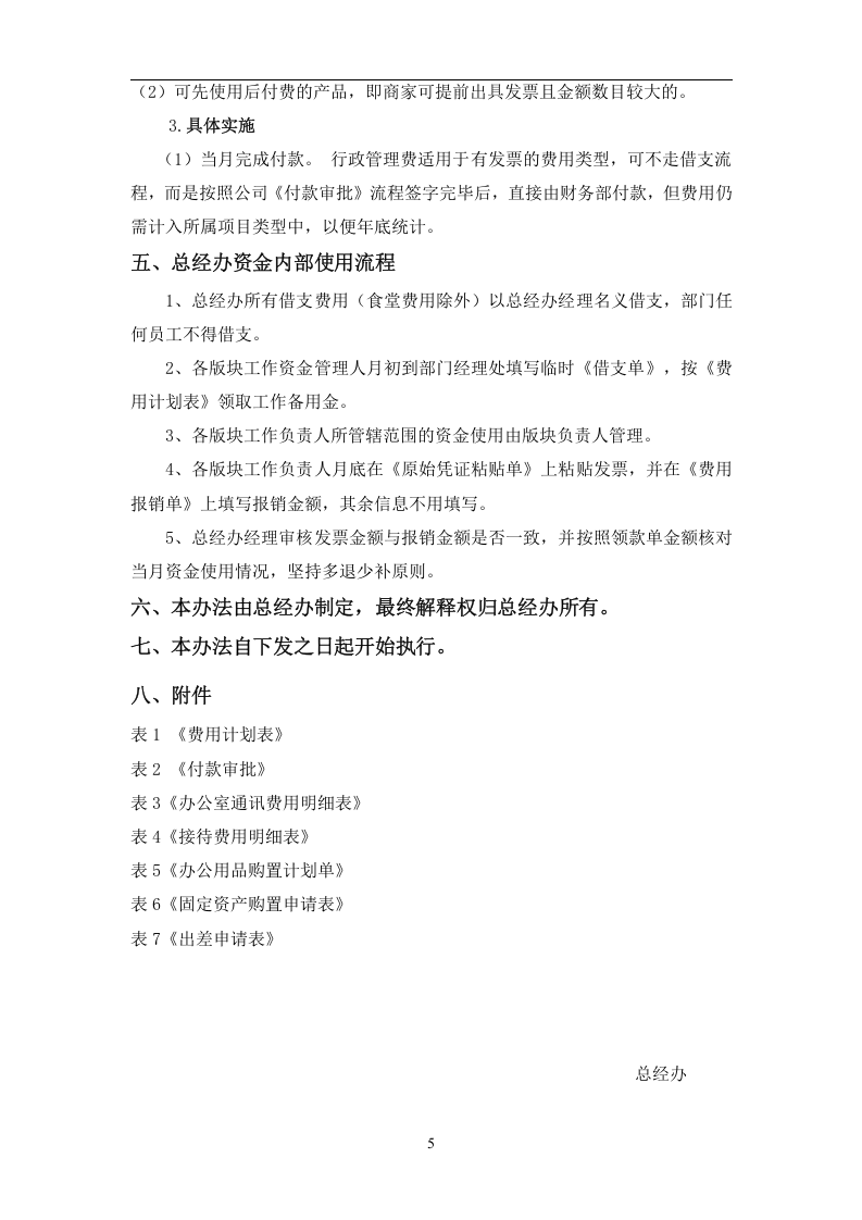 01-行政费用管理制度(定稿版).doc 第5页