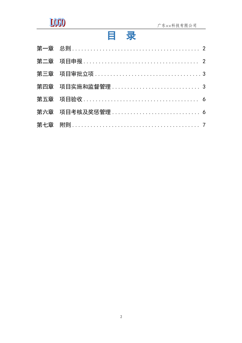 00-公司科技项目管理规定.docx 第2页