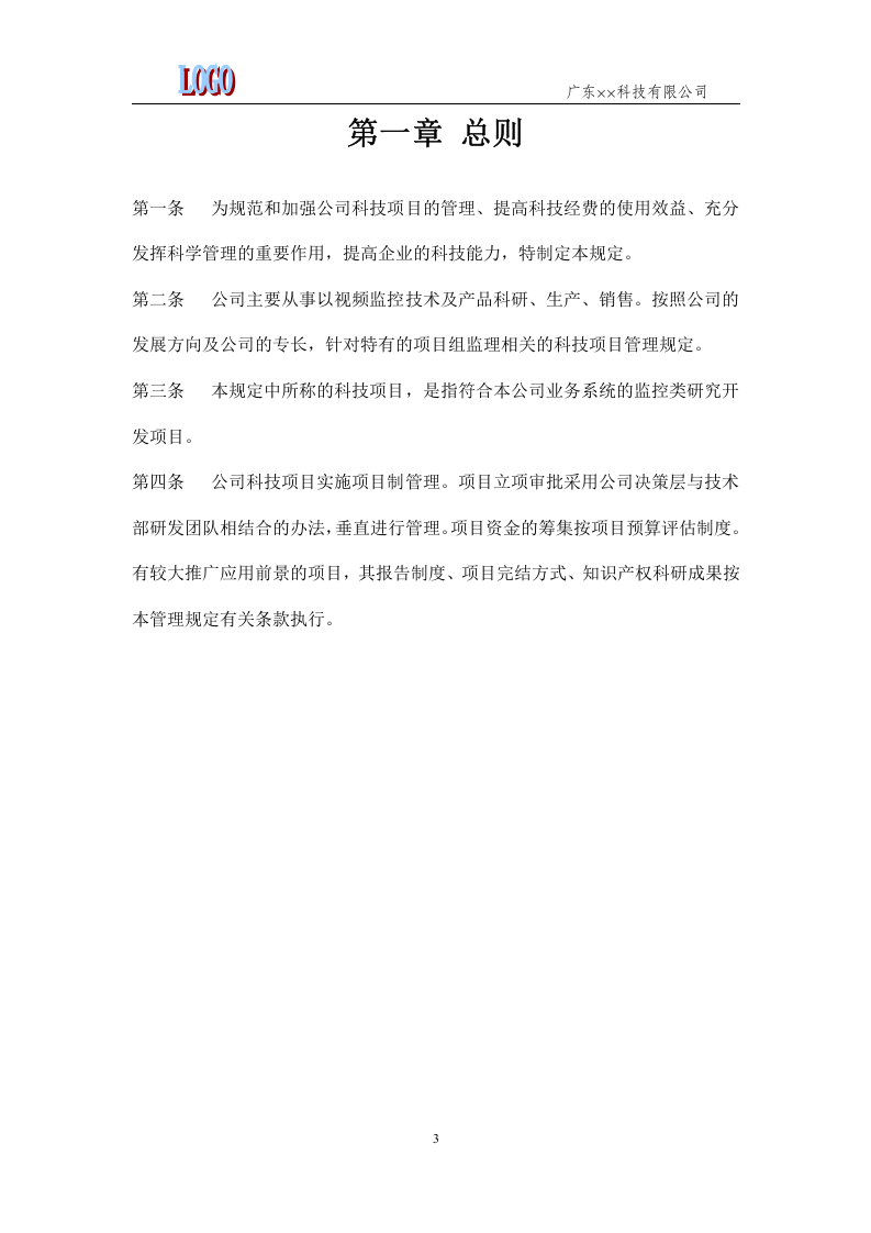 00-公司科技项目管理规定.docx 第3页