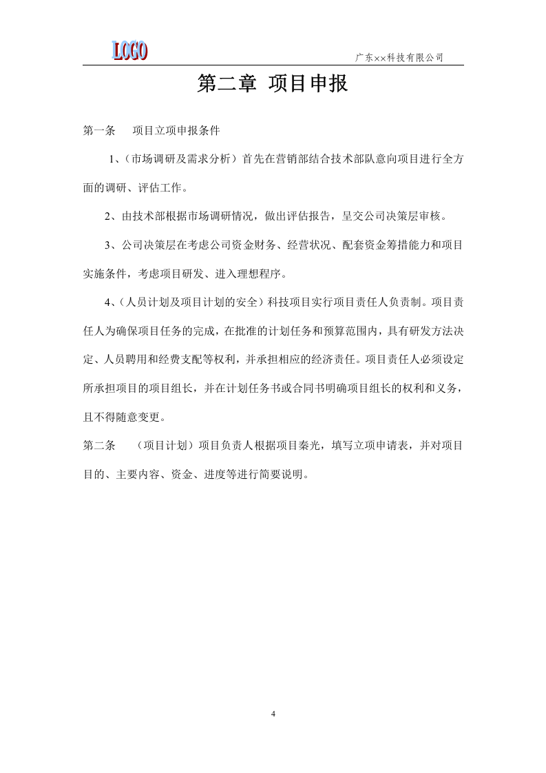 00-公司科技项目管理规定.docx 第4页