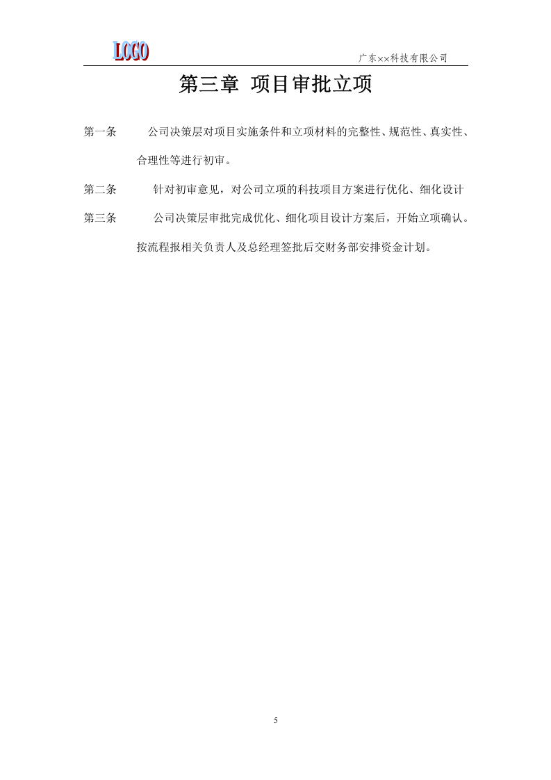 00-公司科技项目管理规定.docx 第5页
