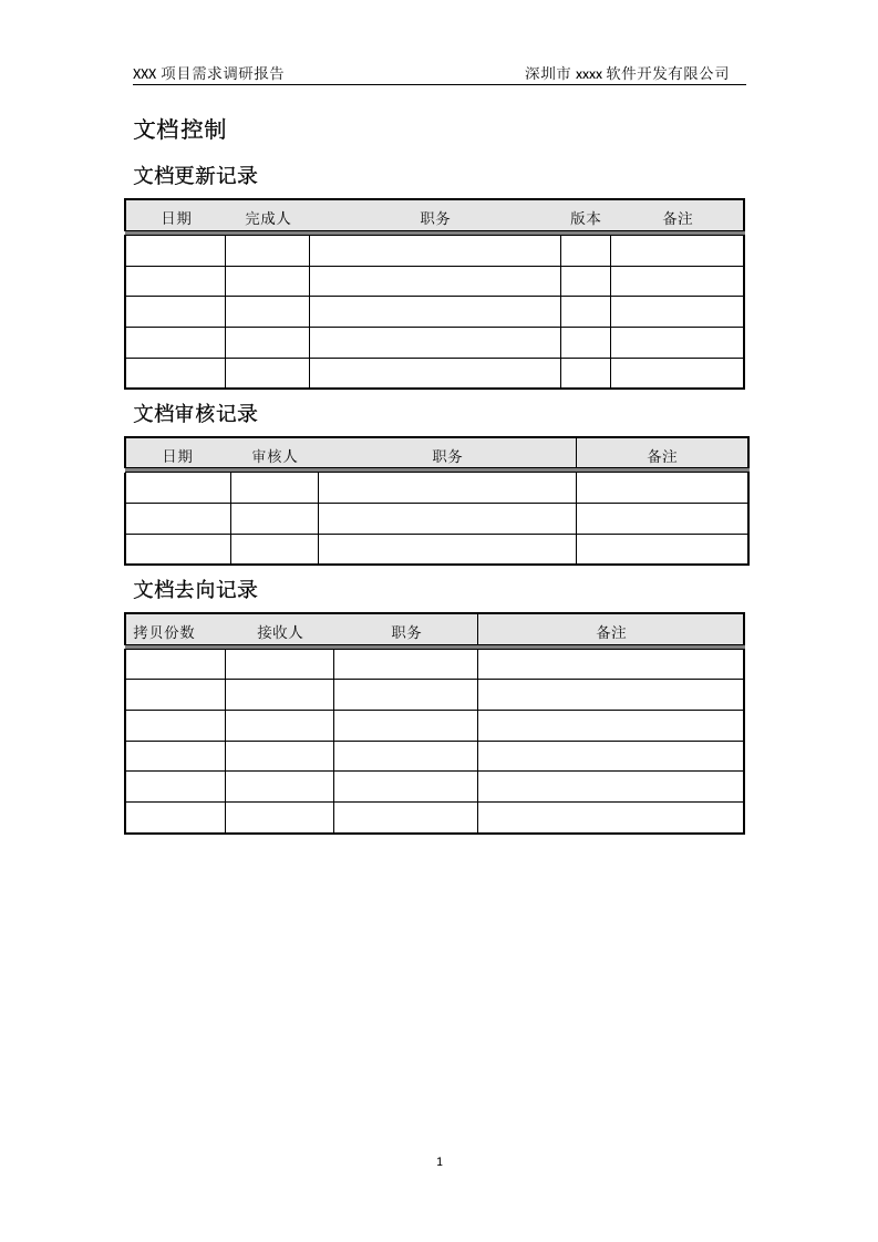 01-项目需求调研报告.doc.docx 第2页