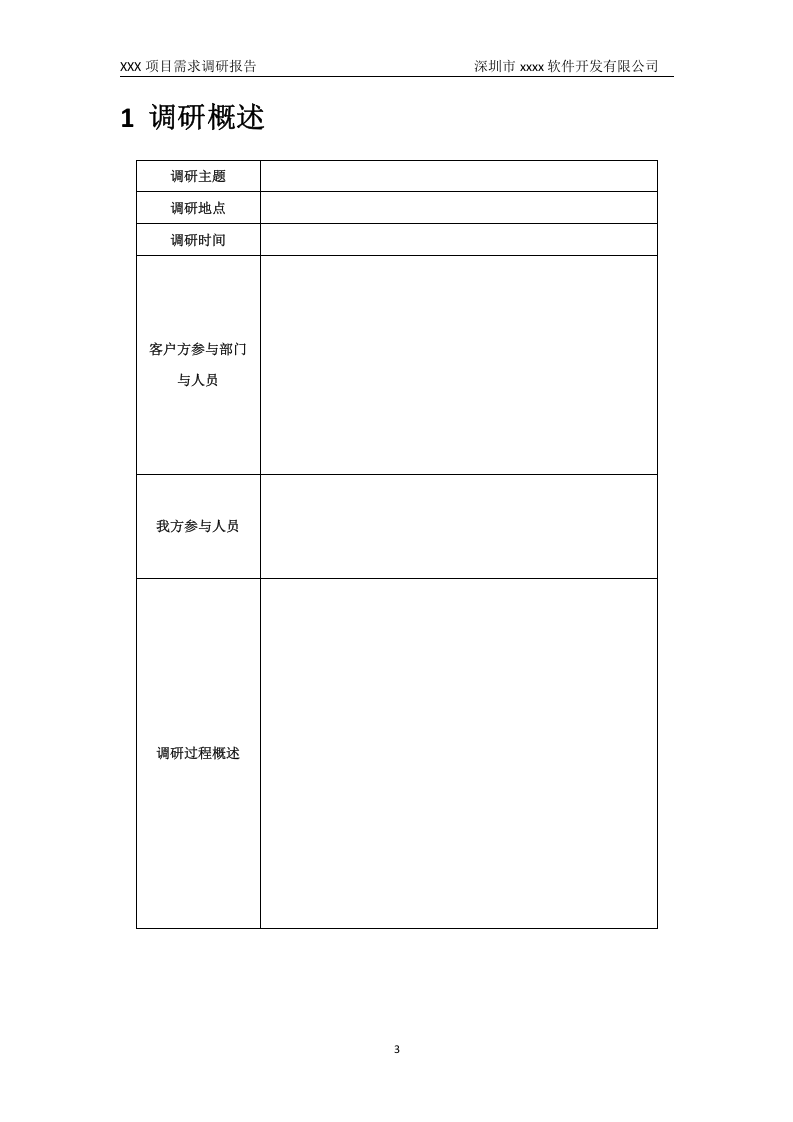 01-项目需求调研报告.doc.docx 第4页