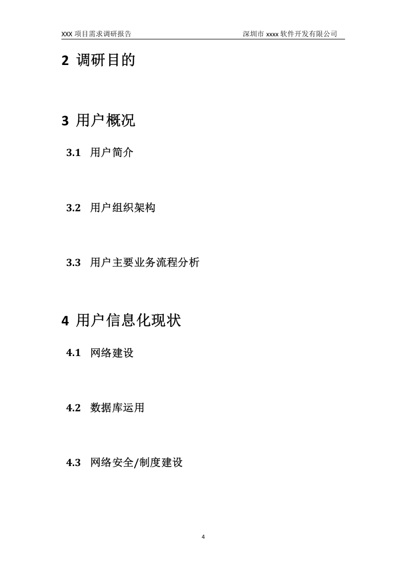 01-项目需求调研报告.doc.docx 第5页