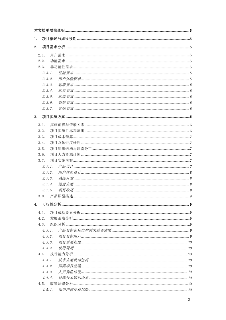 03-项目可行性分析.docx 第3页