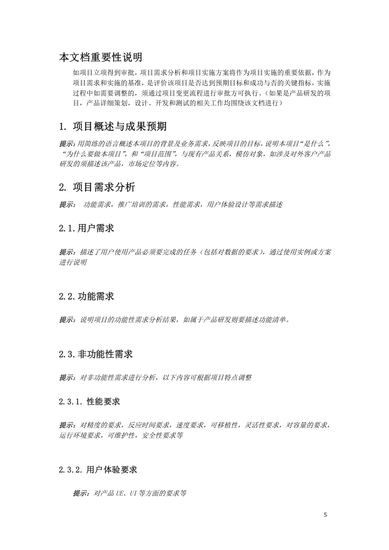 03-项目可行性分析.docx 第5页