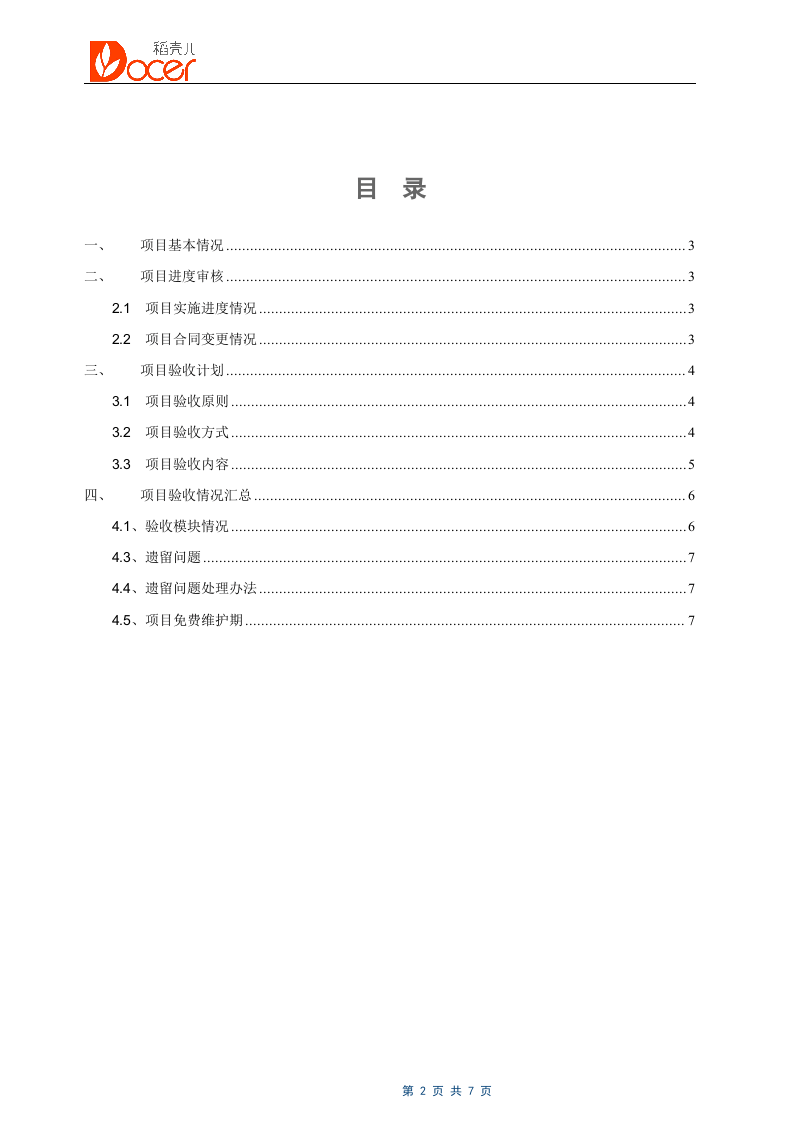 12-软件项目验收报告.docx 第2页