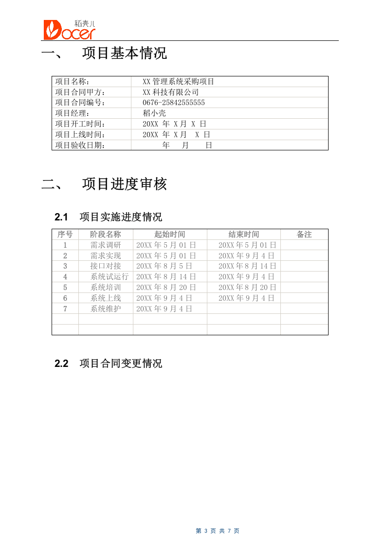 12-软件项目验收报告.docx 第3页
