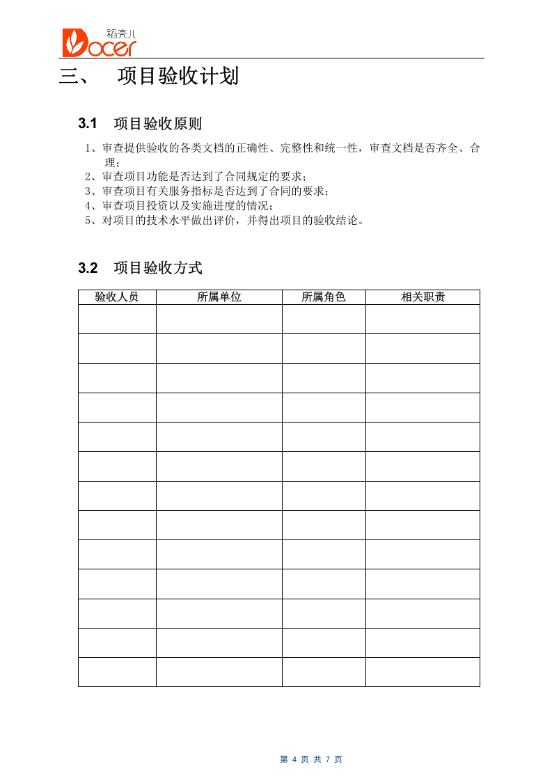 12-软件项目验收报告.docx 第4页