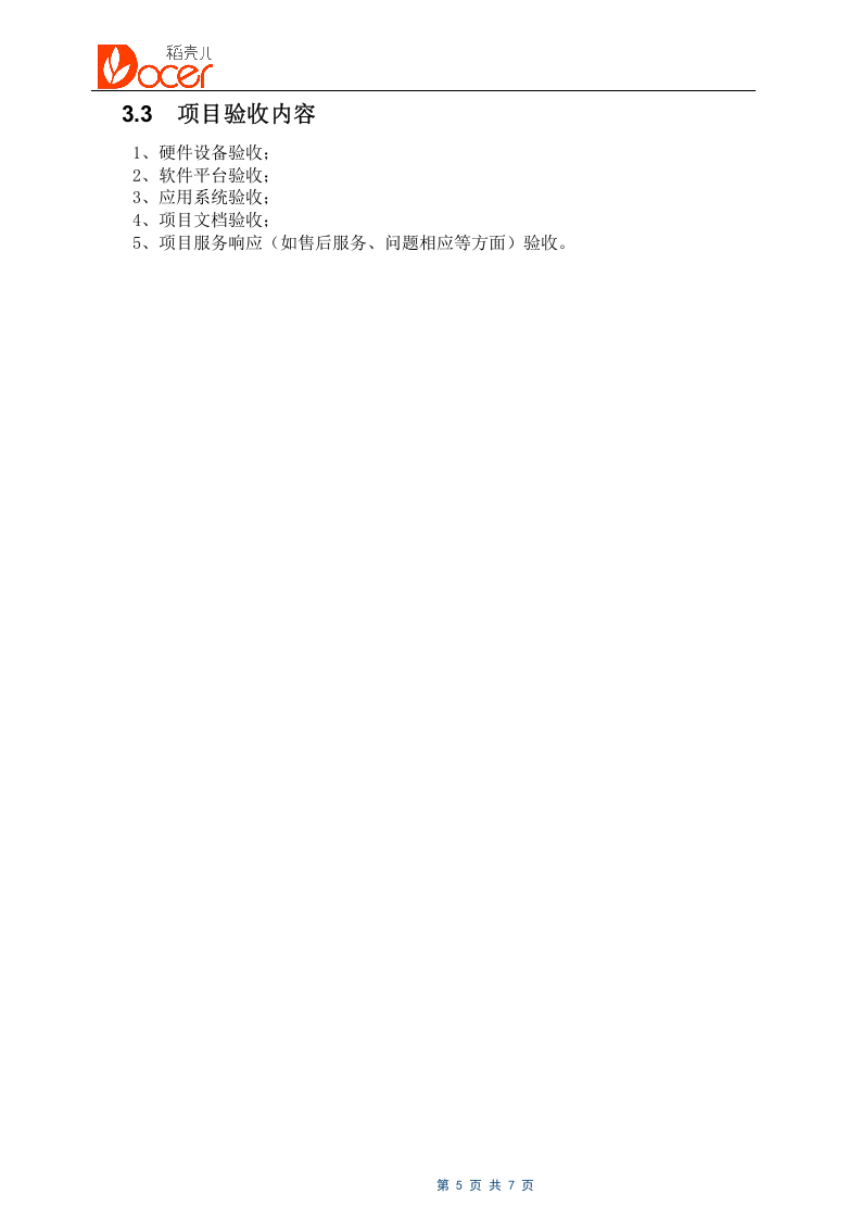 12-软件项目验收报告.docx 第5页