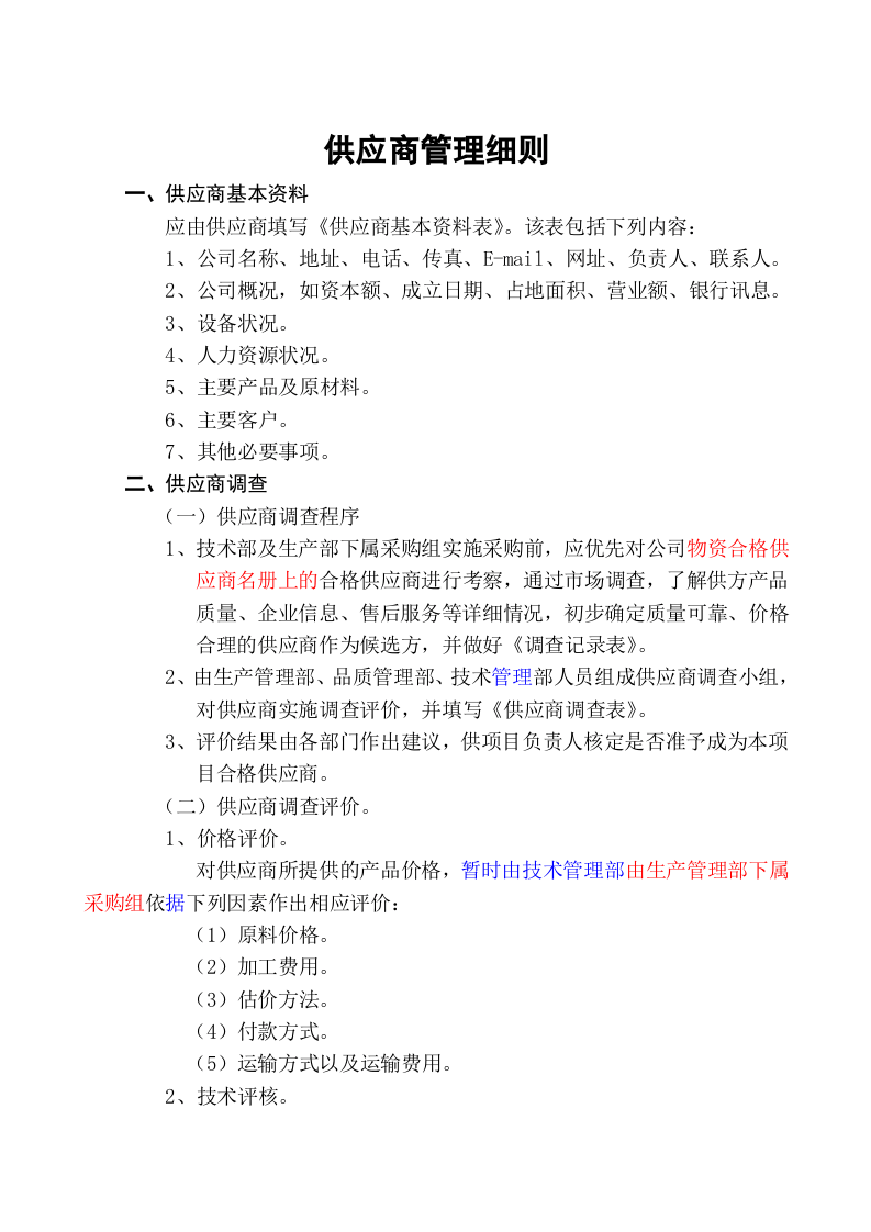 01-供应商管理SOP.docx 第3页