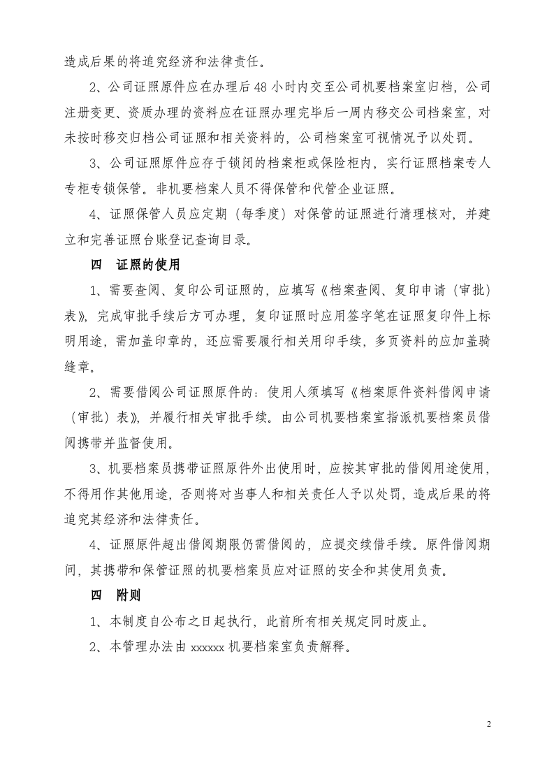 01-公司证照管理制度.doc 第2页