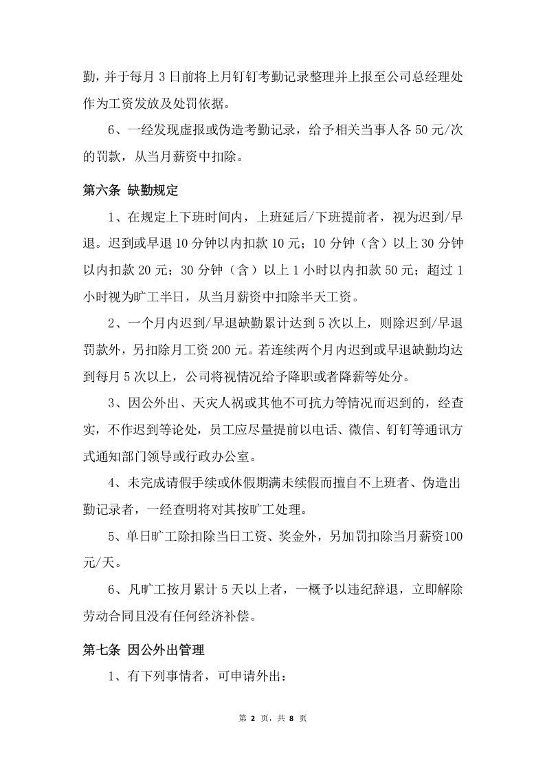 01-【制度】-01-考勤管理规章制度.docx 第2页