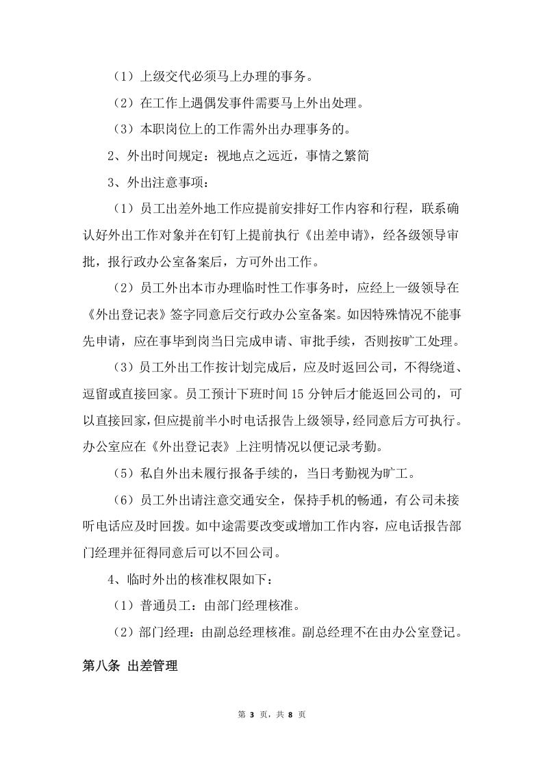 01-【制度】-01-考勤管理规章制度.docx 第3页