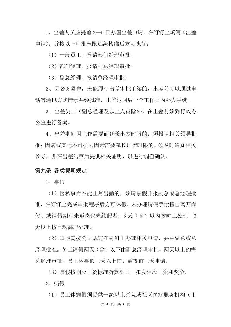 01-【制度】-01-考勤管理规章制度.docx 第4页