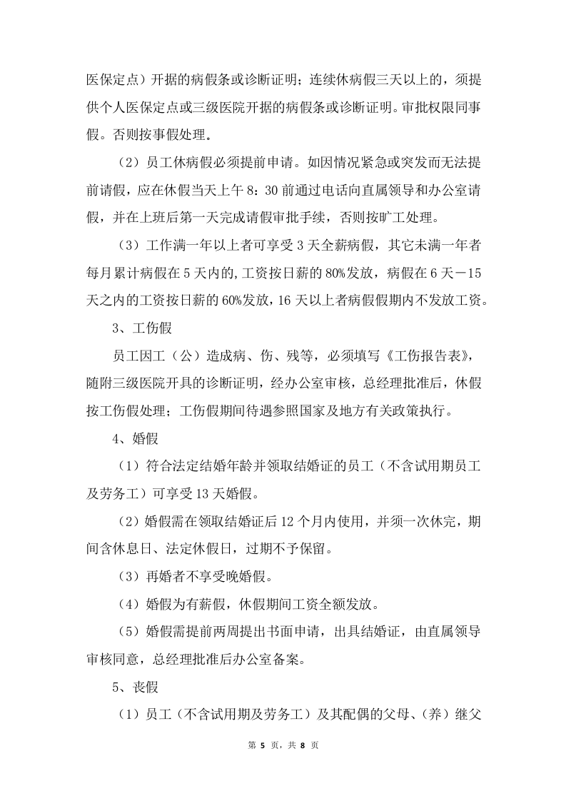 01-【制度】-01-考勤管理规章制度.docx 第5页