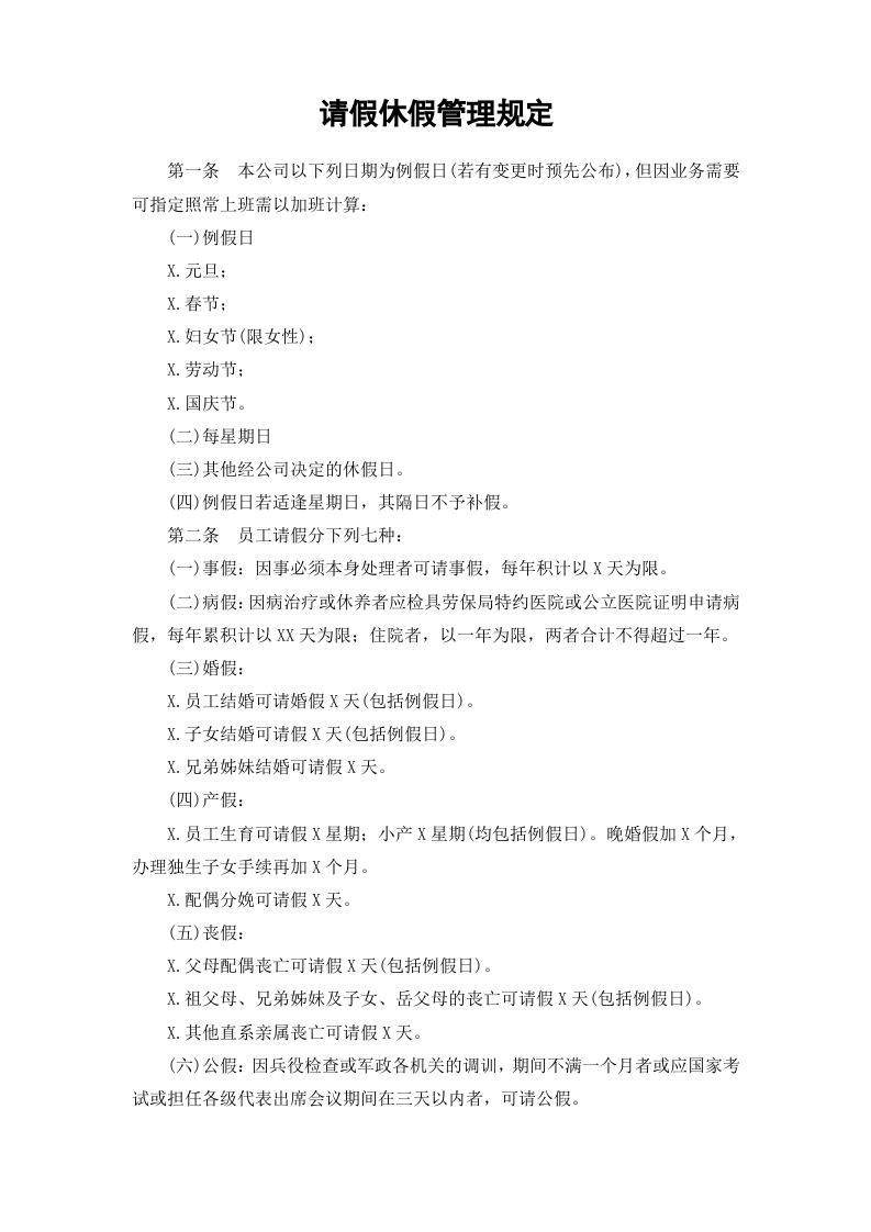 01-【制度】-02-员工休假管理规定.docx 第2页