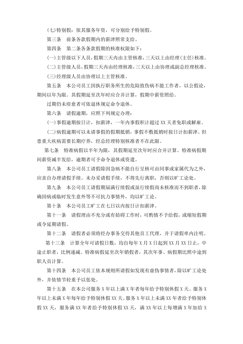 01-【制度】-02-员工休假管理规定.docx 第3页