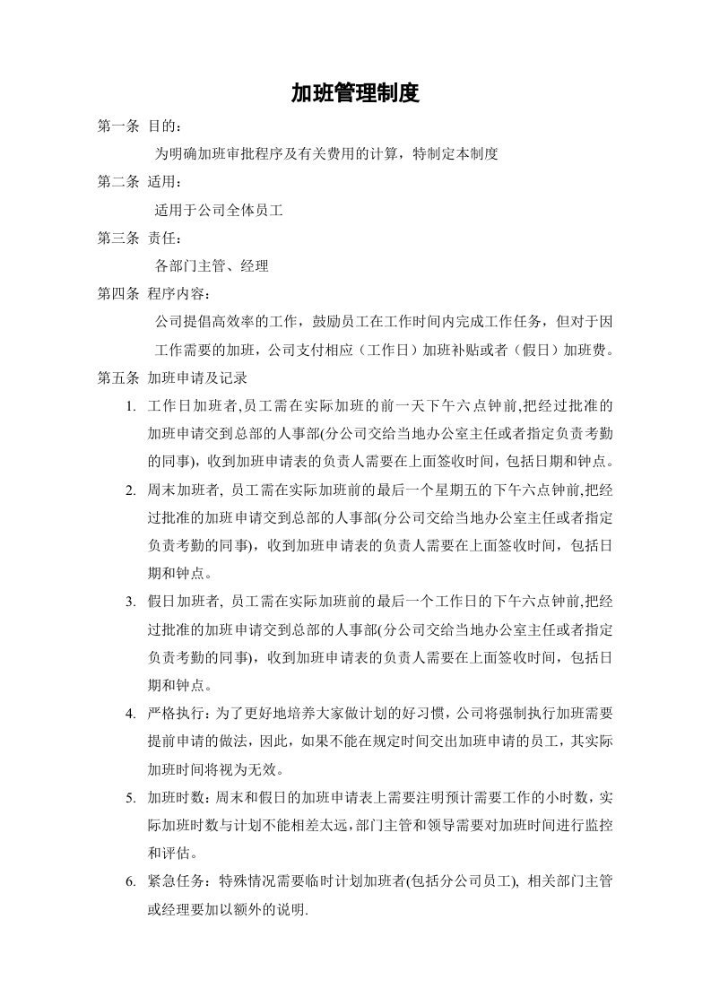 01-【制度】-03-加班管理制度.docx 第2页