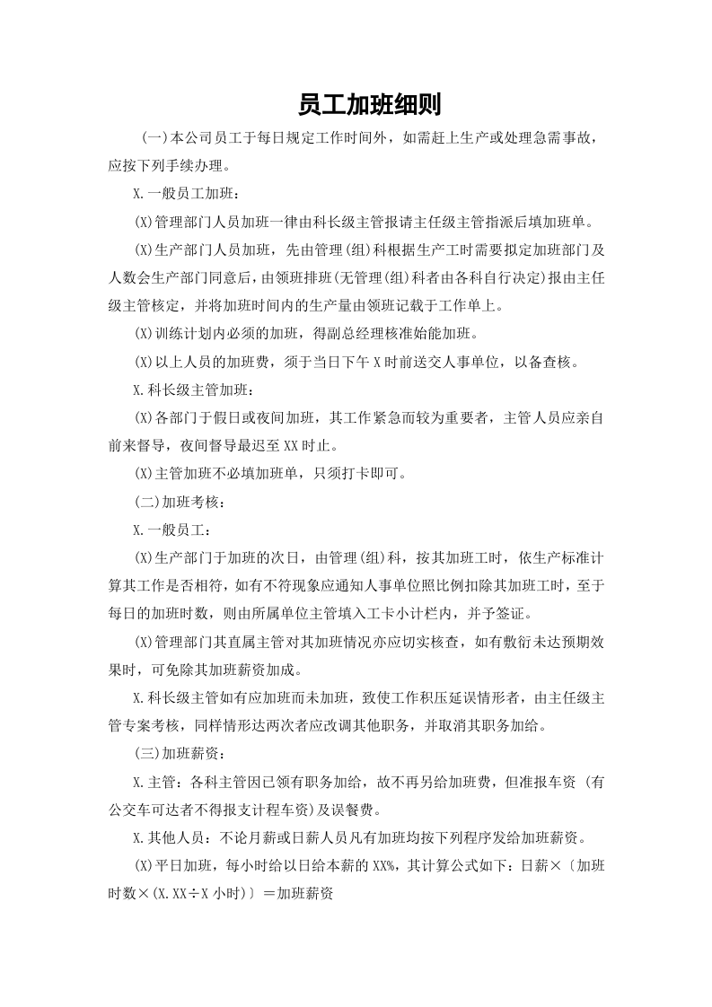 01-【制度】-04-员工加班细则.docx 第2页
