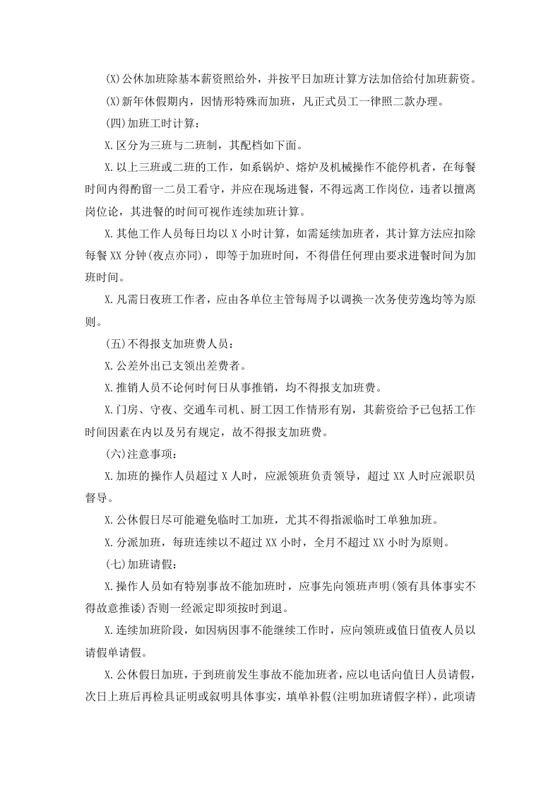 01-【制度】-04-员工加班细则.docx 第3页