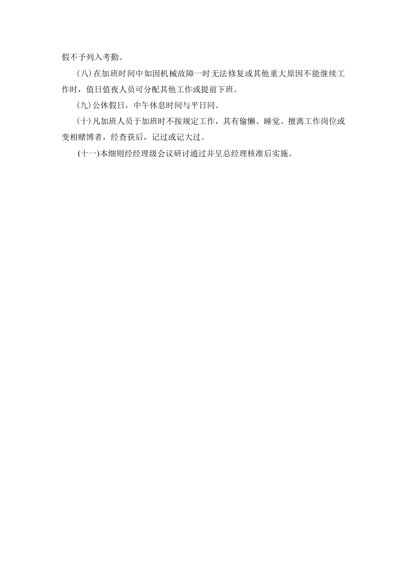 01-【制度】-04-员工加班细则.docx 第4页