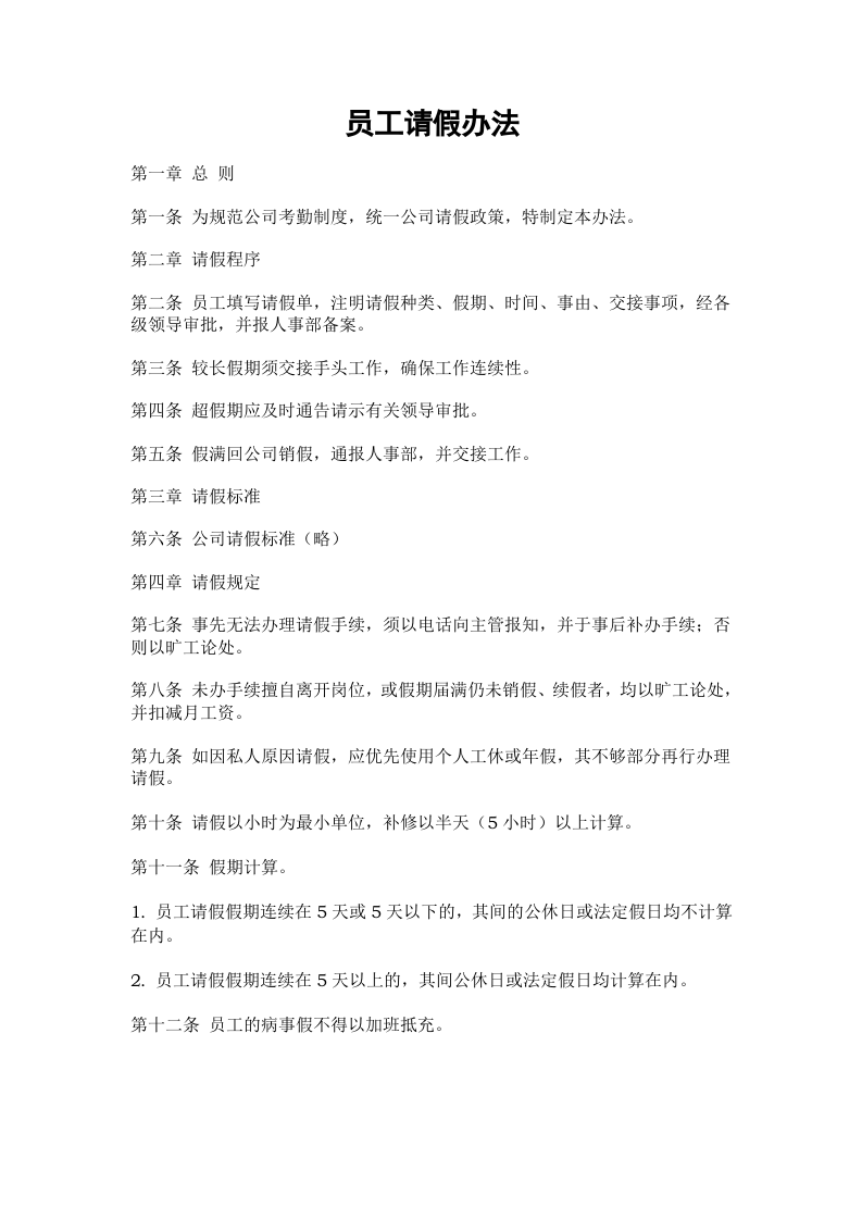 01-【制度】-05-员工请假办法.docx 第2页