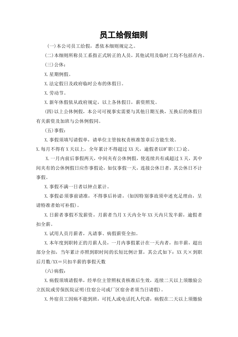 01-【制度】-06-员工给假细则.docx 第2页