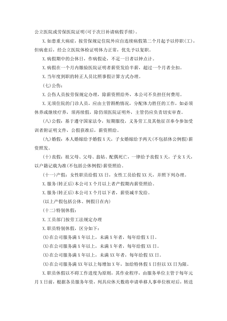 01-【制度】-06-员工给假细则.docx 第3页