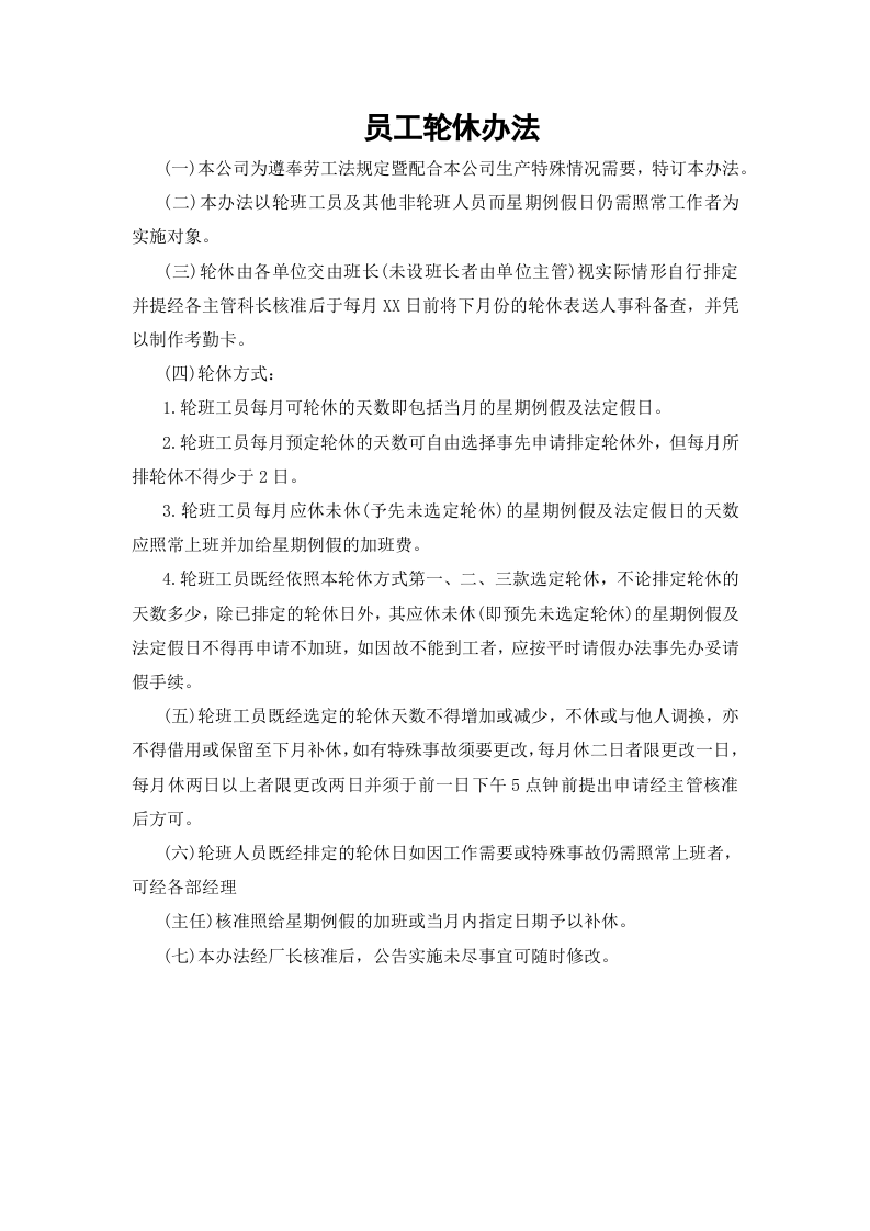 01-【制度】-07-员工轮休办法.docx 第2页