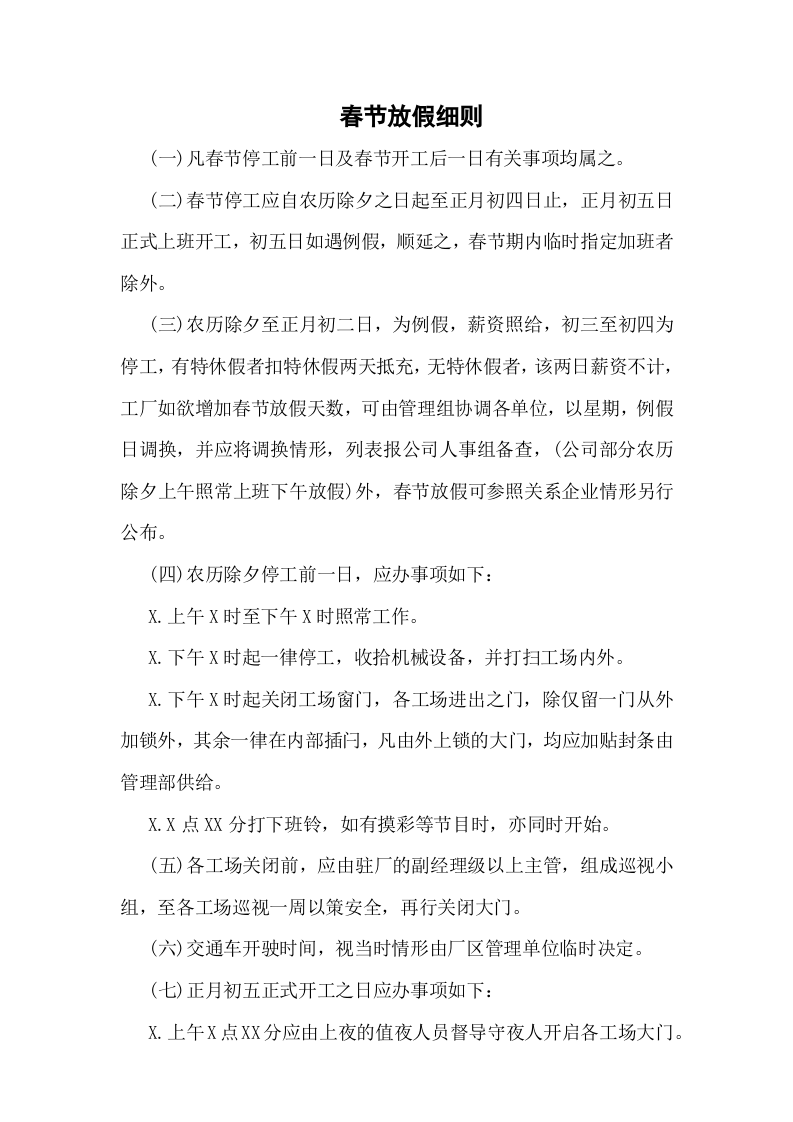 01-【制度】-08-春节放假细则.docx 第2页