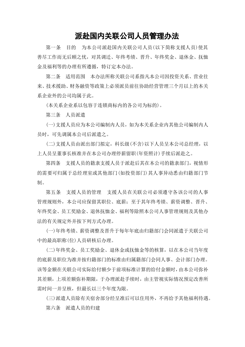 01-【制度】-09-派赴国内关联公司人员管理办法.docx 第2页