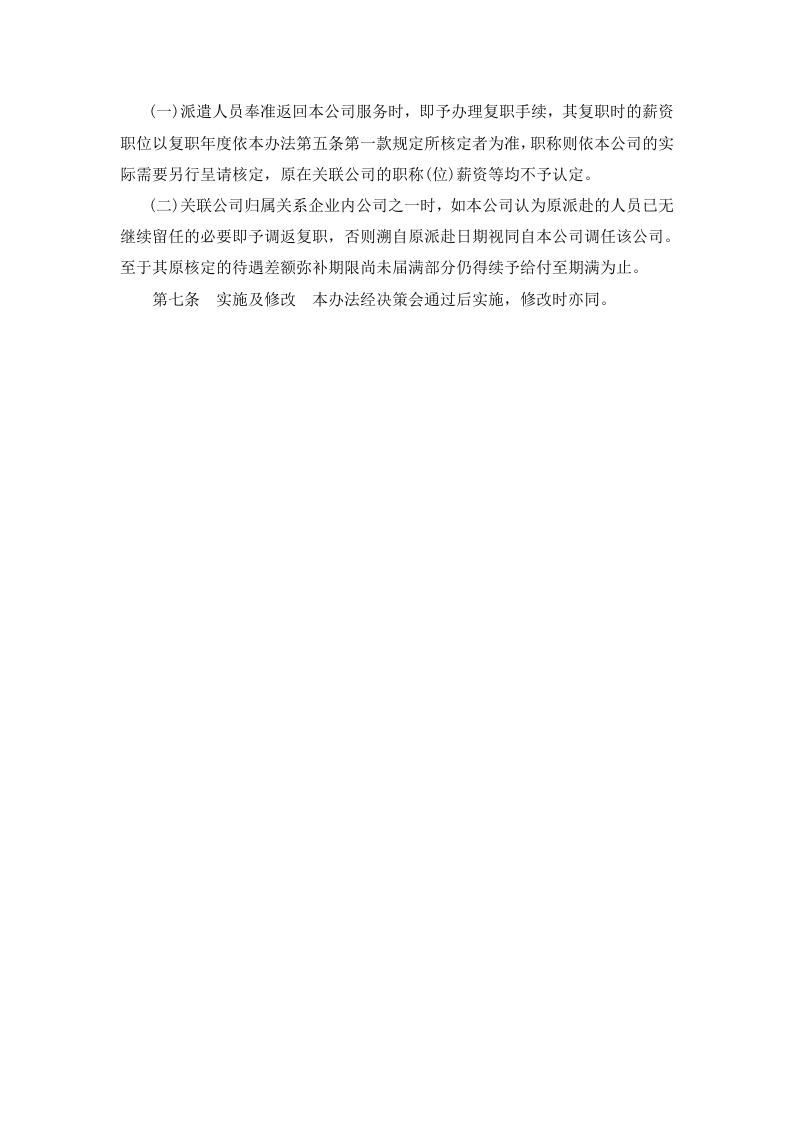 01-【制度】-09-派赴国内关联公司人员管理办法.docx 第3页