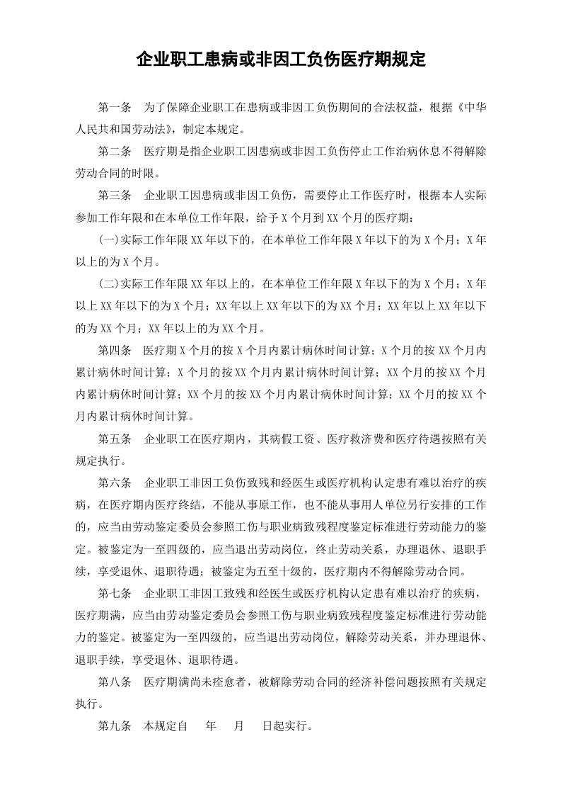 01-【制度】-10-企业职工患病或非因工负伤医疗期规定.docx 第2页