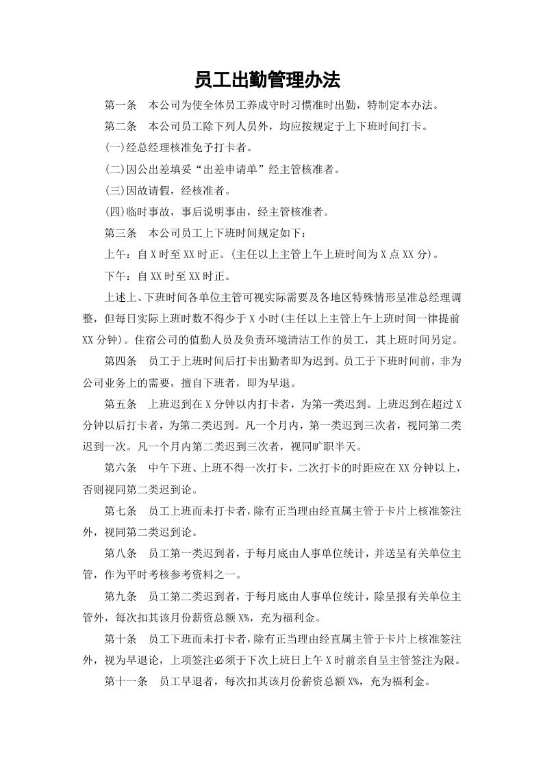 01-【制度】-11-员工出勤管理办法&nbsp;.docx 第2页