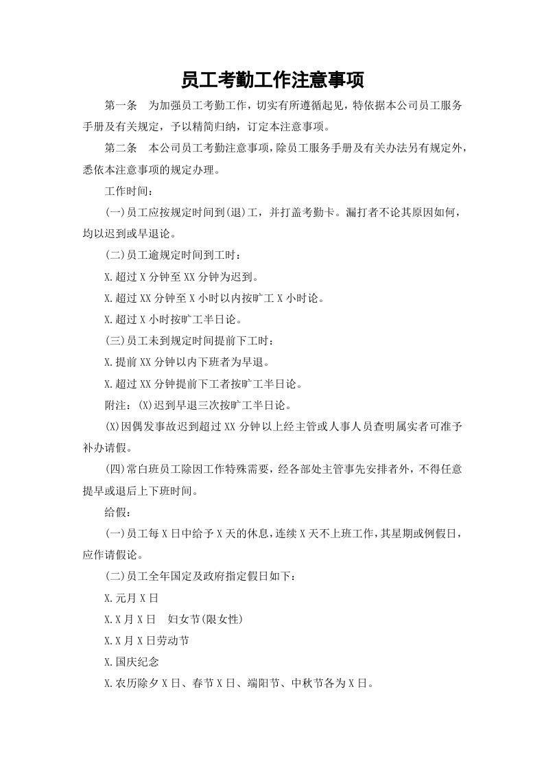 01-【制度】-12-员工考勤工作注意事项.docx 第2页