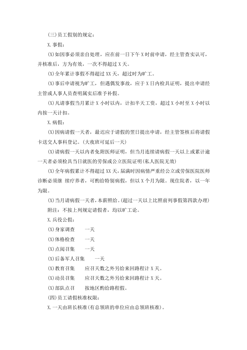 01-【制度】-12-员工考勤工作注意事项.docx 第3页