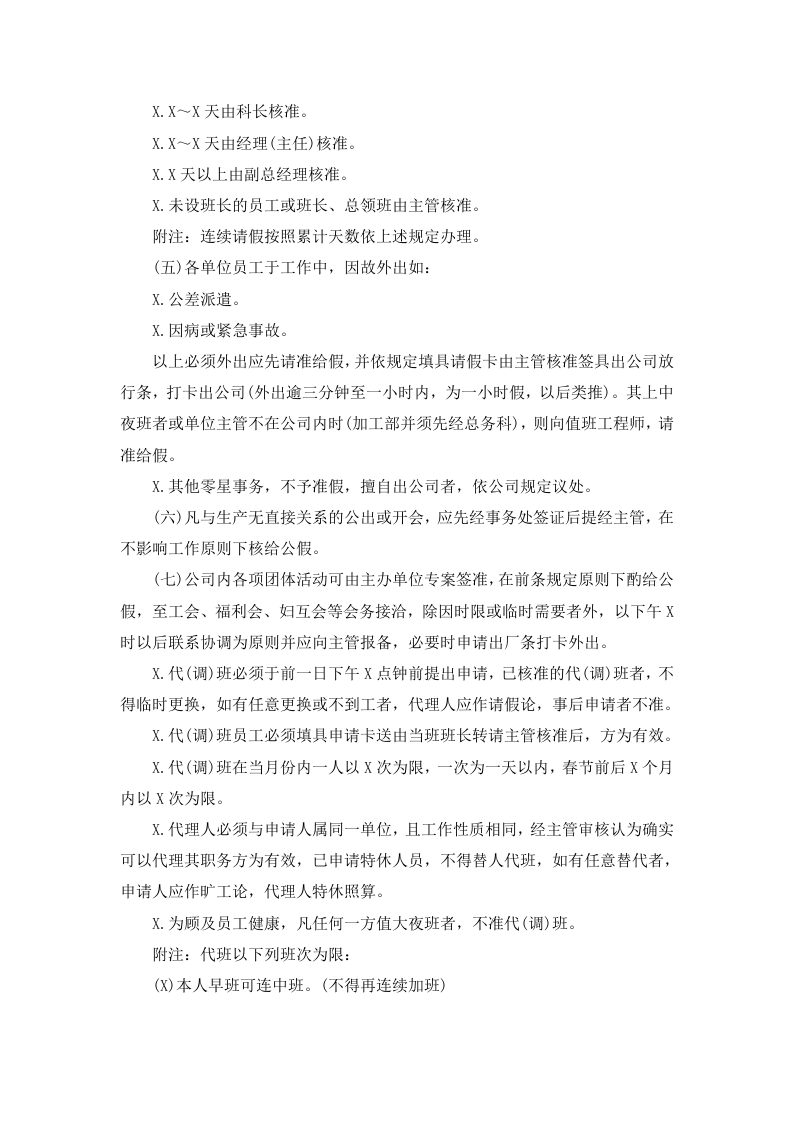 01-【制度】-12-员工考勤工作注意事项.docx 第4页