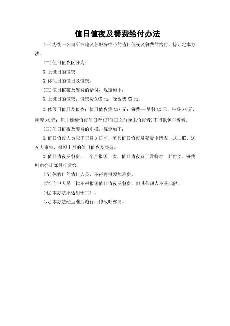 01-【制度】-13-值日值夜及餐费给付办法&nbsp;.docx 第2页