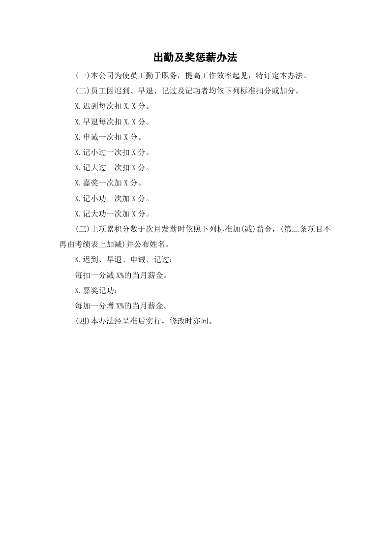01-【制度】-14-出勤及奖惩薪办法.docx 第2页