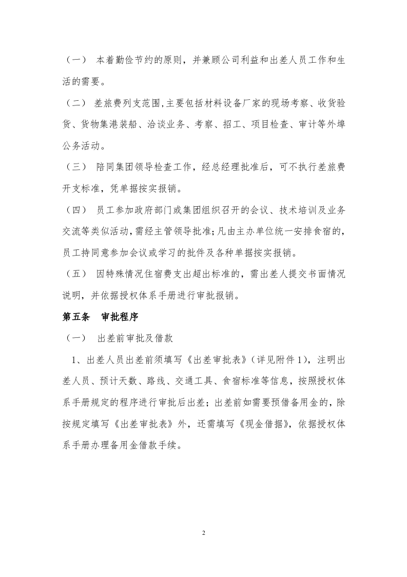 01-差旅管理制度.docx 第2页