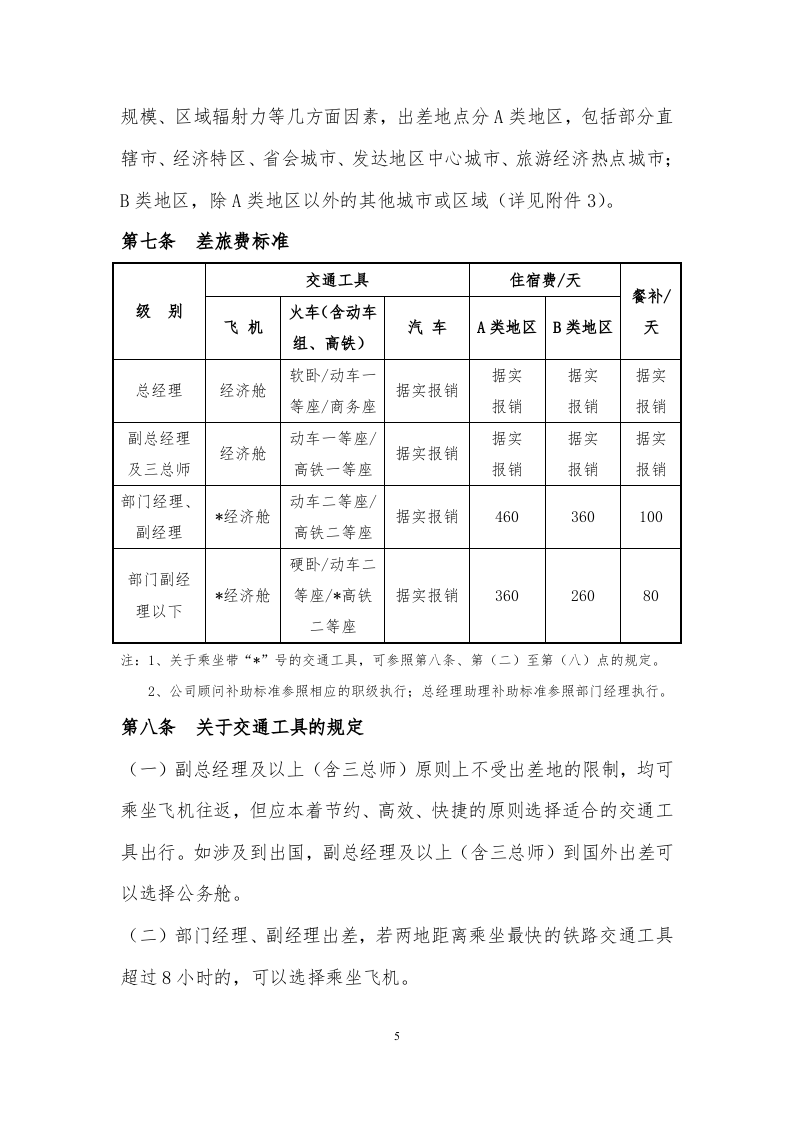 01-差旅管理制度.docx 第5页