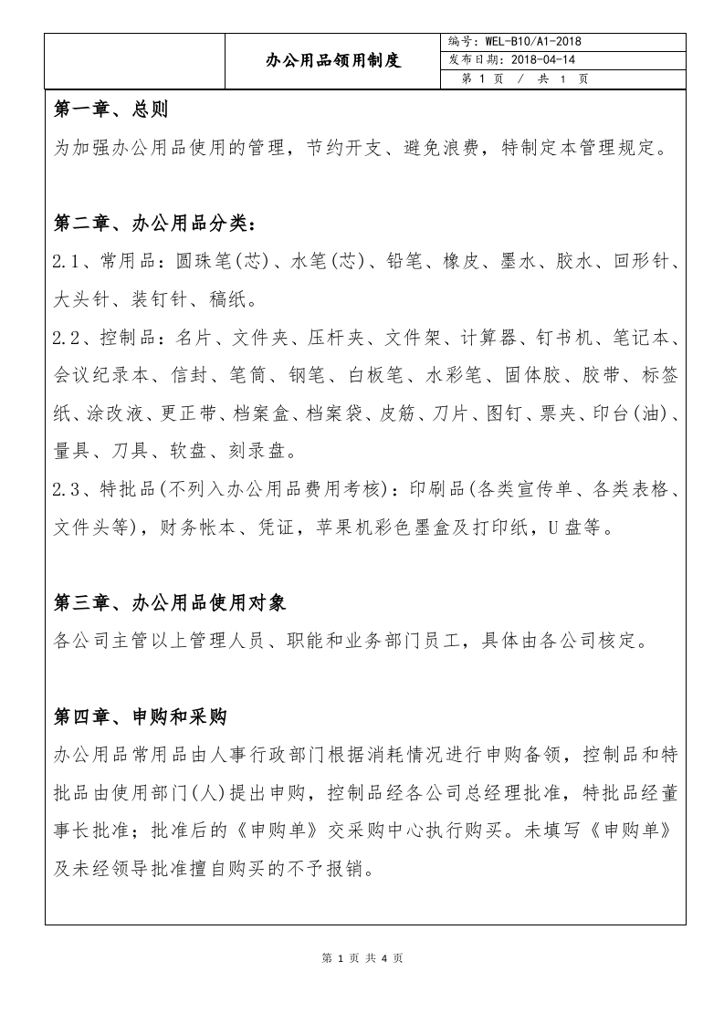 01-办公用品领用制度.docx 第2页