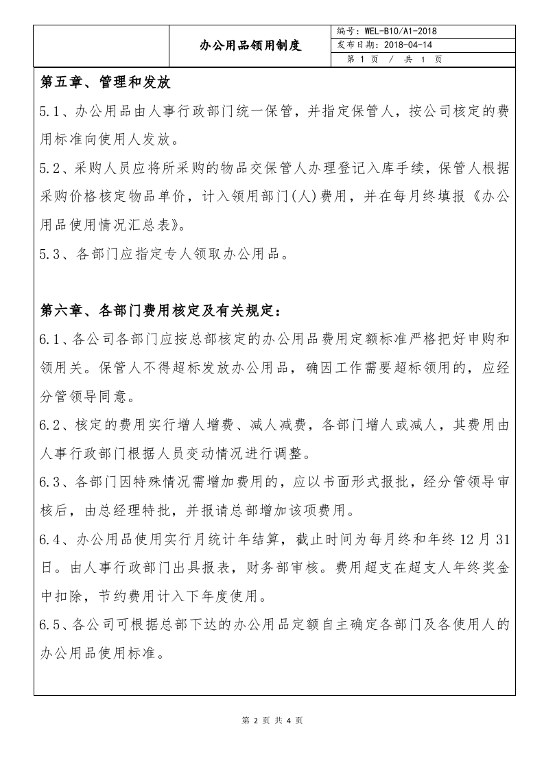01-办公用品领用制度.docx 第3页