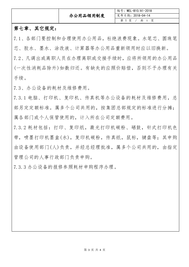 01-办公用品领用制度.docx 第4页