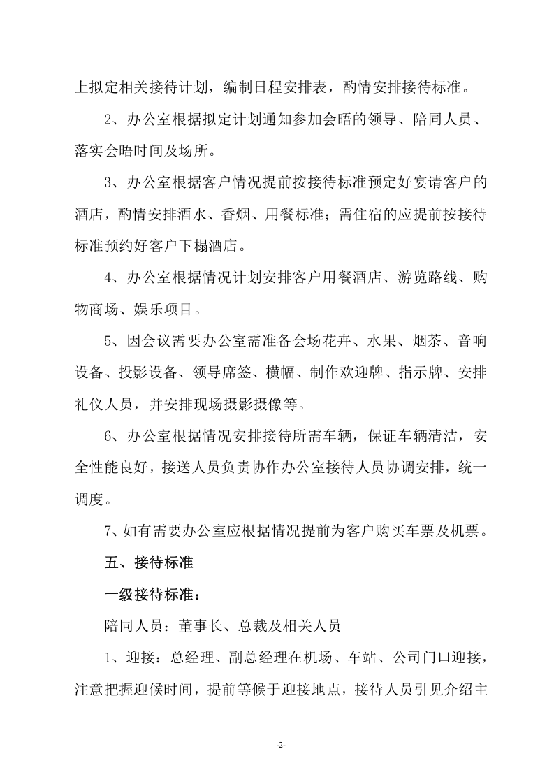 02-行政接待流程及标准.doc 第2页