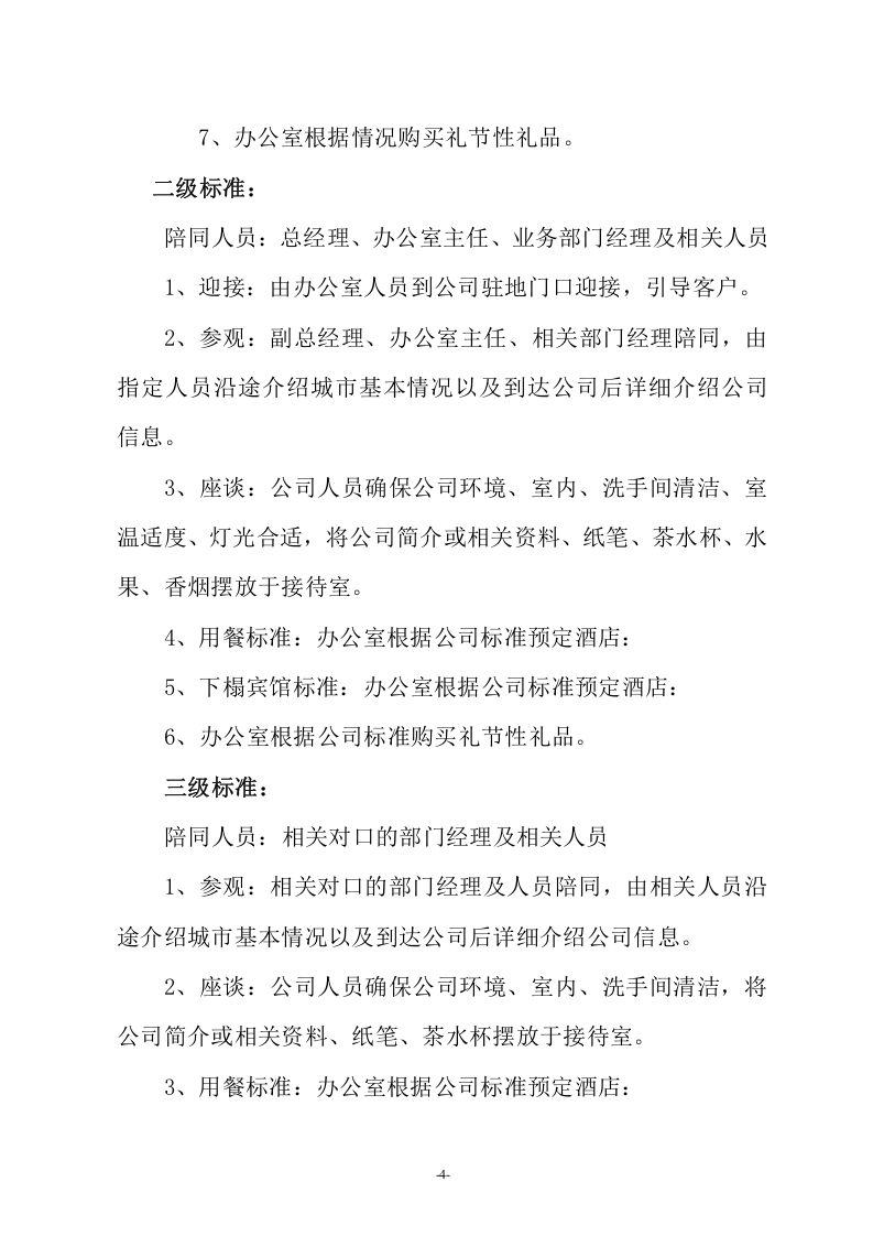 02-行政接待流程及标准.doc 第4页