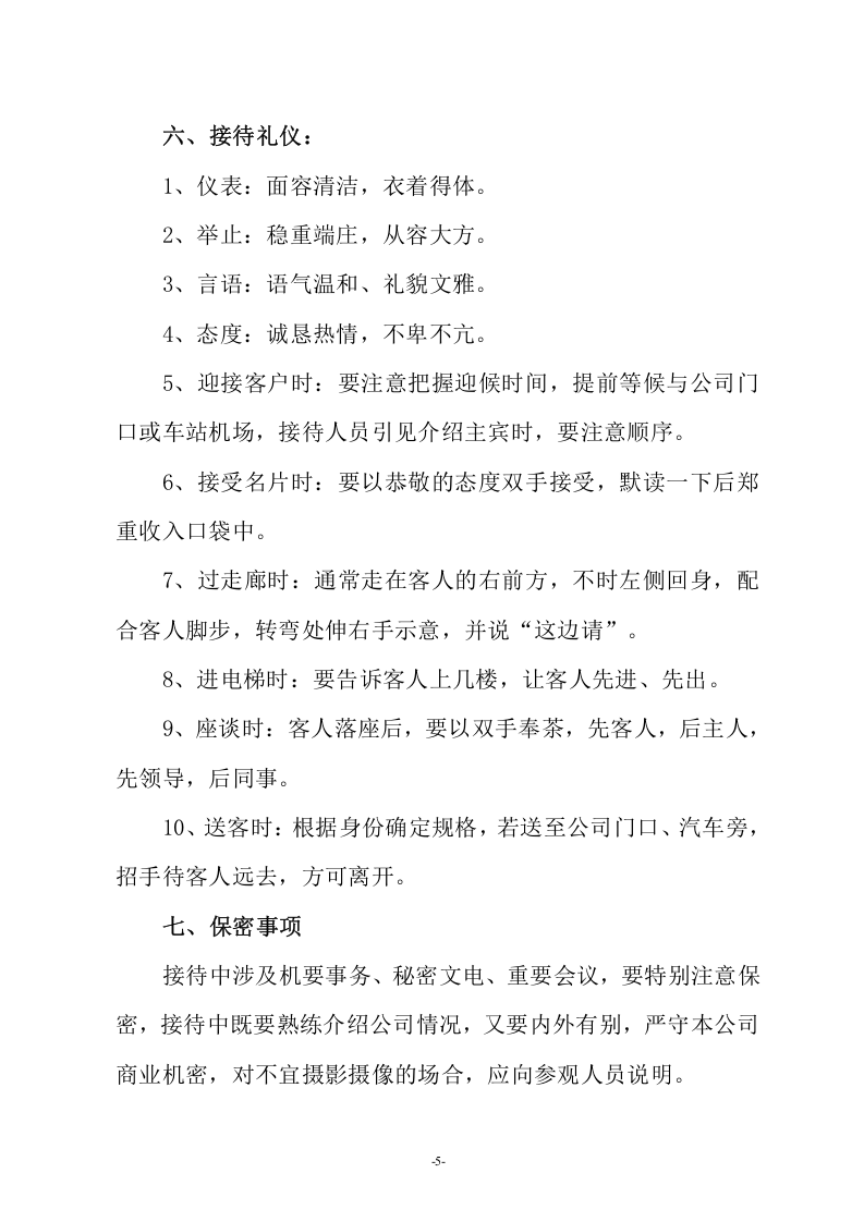 02-行政接待流程及标准.doc 第5页