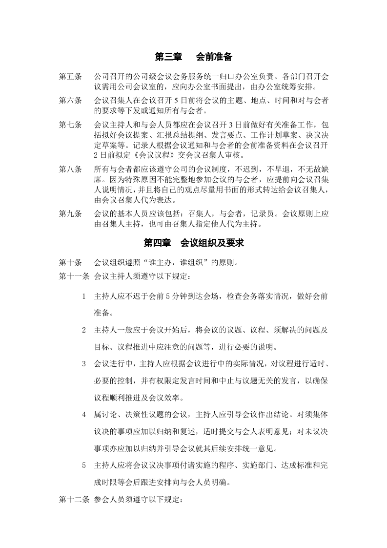 1-公司会议管理制度.doc 第2页