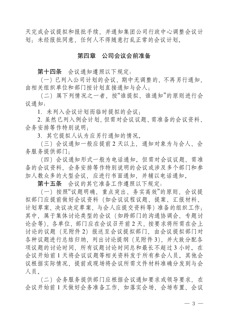 2-集团会议管理制度.doc 第3页